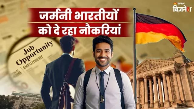 Germany Labour Shortage: जर्मनी में कर्मचारियों की हुई भारी शॉर्टेज, भारतीयों को दे रहा बंपर नौकरियों का मौका